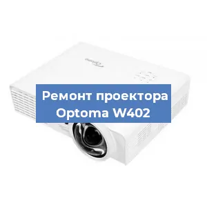 Замена системной платы на проекторе Optoma W402 в Краснодаре